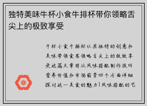 独特美味牛杯小食牛排杯带你领略舌尖上的极致享受