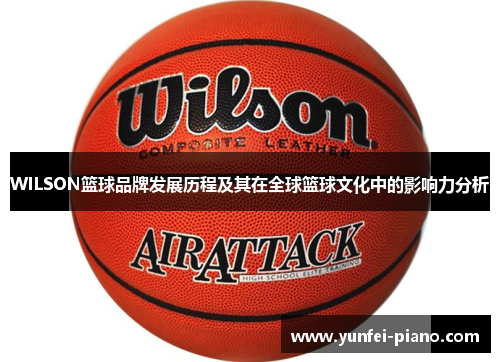 WILSON篮球品牌发展历程及其在全球篮球文化中的影响力分析