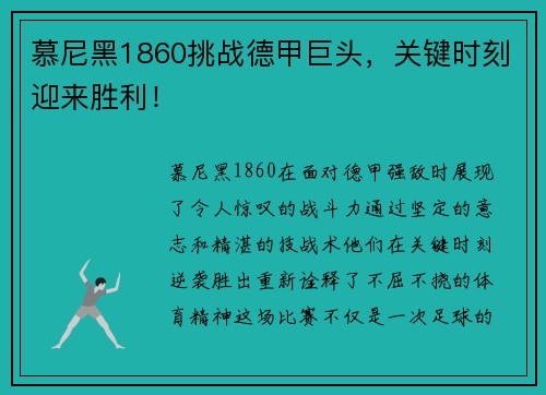 慕尼黑1860挑战德甲巨头，关键时刻迎来胜利！