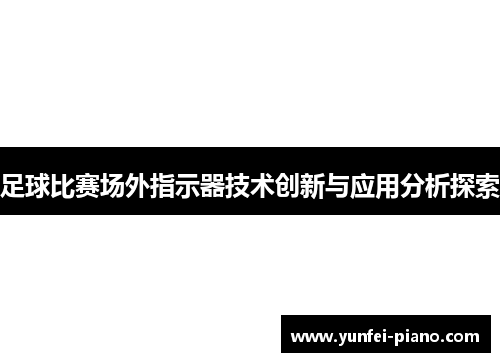 足球比赛场外指示器技术创新与应用分析探索