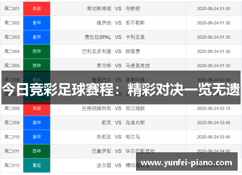 今日竞彩足球赛程：精彩对决一览无遗