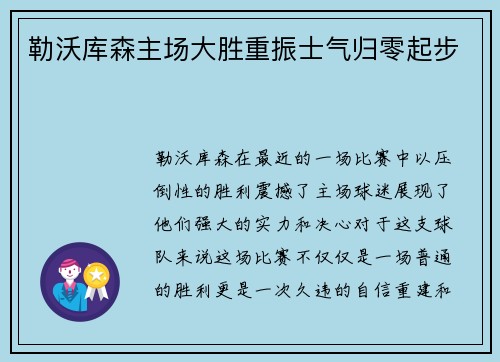 勒沃库森主场大胜重振士气归零起步