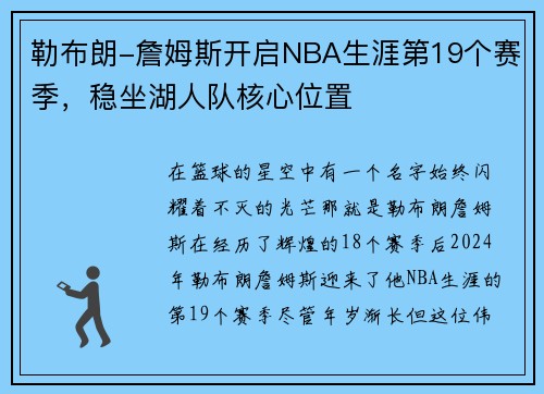 勒布朗-詹姆斯开启NBA生涯第19个赛季,稳坐湖人队核心位置