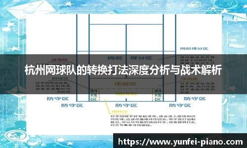 zoty中欧杭州网球队的转换打法深度分析与战术解析