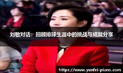 zoty中欧刘敏对话：回顾排球生涯中的挑战与成就分享