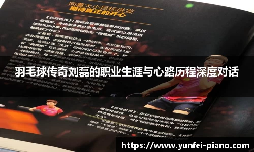 zoty中欧羽毛球传奇刘磊的职业生涯与心路历程深度对话