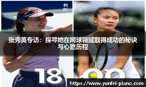 zoty中欧张秀英专访：探寻她在网球领域取得成功的秘诀与心路历程