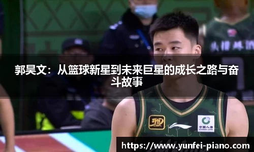 zoty中欧郭昊文：从篮球新星到未来巨星的成长之路与奋斗故事