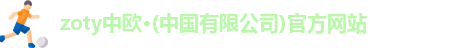 zoty中欧